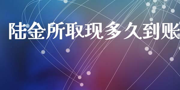 陆金所取现多久到账_https://wap.lcpcjs.com_股港行情_第1张