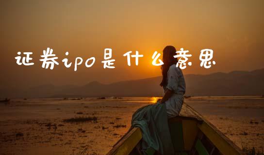 证券ipo是什么意思_https://wap.lcpcjs.com_美股行情_第1张