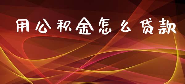 用公积金怎么贷款_https://wap.lcpcjs.com_美股行情_第1张