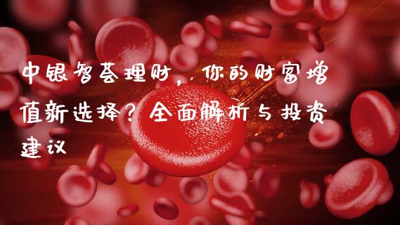 中银智荟理财，你的财富增值新选择？全面解析与投资建议_https://wap.lcpcjs.com_外汇市场_第1张