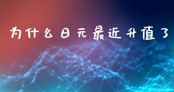 为什么日元最近升值了_https://wap.lcpcjs.com_股港行情_第1张
