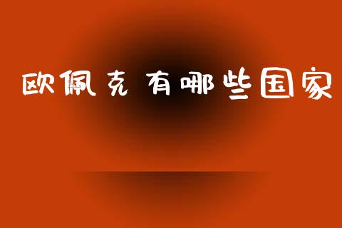 欧佩克有哪些国家_https://wap.lcpcjs.com_美股行情_第1张