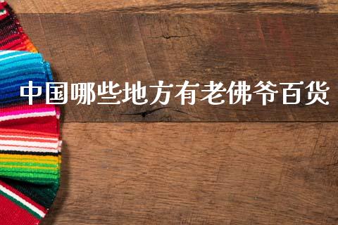 中国哪些地方有老佛爷百货_https://wap.lcpcjs.com_全球经济_第1张