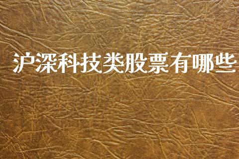 沪深科技类股票有哪些_https://wap.lcpcjs.com_外汇市场_第1张