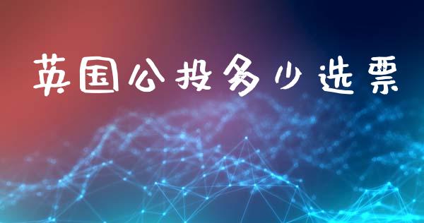 英国公投多少选票_https://wap.lcpcjs.com_股港行情_第1张