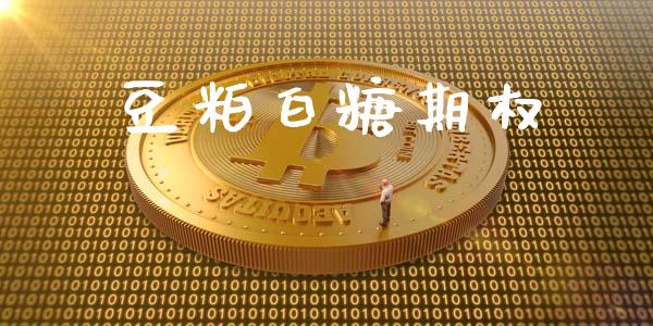 豆粕白糖期权_https://wap.lcpcjs.com_美股行情_第1张
