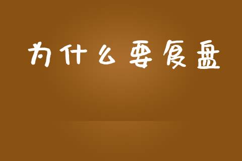 为什么要复盘_https://wap.lcpcjs.com_美股行情_第1张