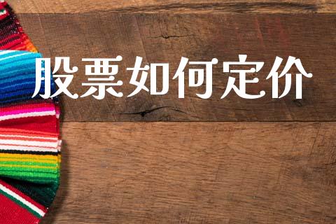 股票如何定价_https://wap.lcpcjs.com_股港行情_第1张