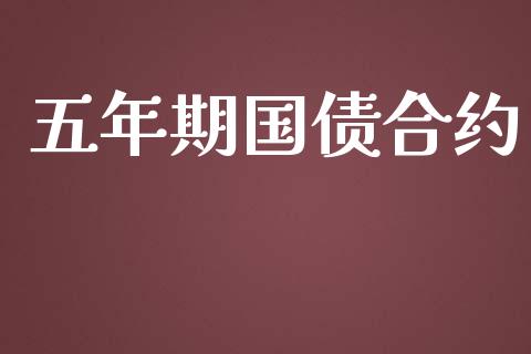 五年期国债合约_https://wap.lcpcjs.com_外汇市场_第1张