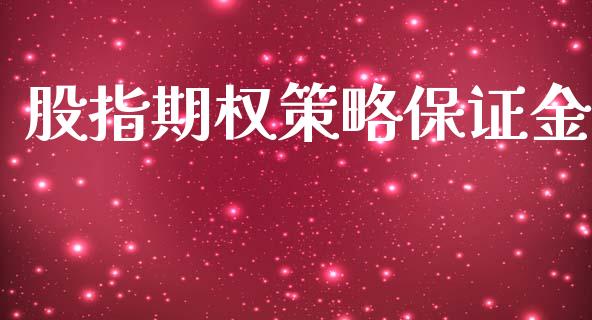 股指期权策略保证金_https://wap.lcpcjs.com_股港行情_第1张