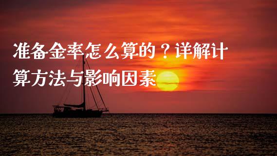 准备金率怎么算的？详解计算方法与影响因素_https://wap.lcpcjs.com_全球经济_第1张