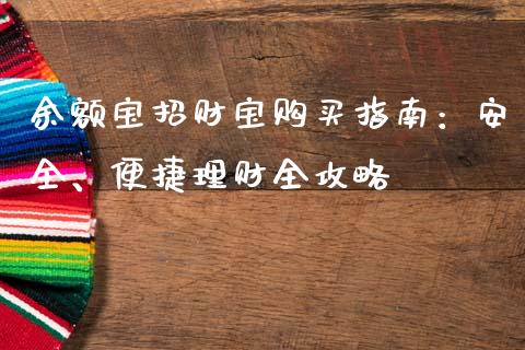 余额宝招财宝购买指南：安全、便捷理财全攻略_https://wap.lcpcjs.com_外汇市场_第1张