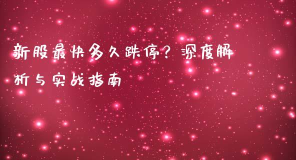 新股最快多久跌停？深度解析与实战指南_https://wap.lcpcjs.com_外汇市场_第1张