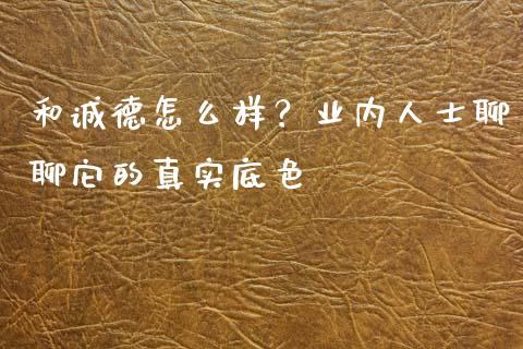 和诚德怎么样？业内人士聊聊它的真实底色_https://wap.lcpcjs.com_股港行情_第1张