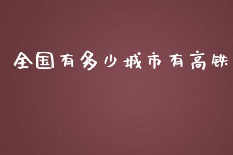 全国有多少城市有高铁_https://wap.lcpcjs.com_股港行情_第1张