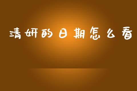 清妍的日期怎么看_https://wap.lcpcjs.com_全球经济_第1张