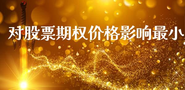 对股票期权价格影响最小_https://wap.lcpcjs.com_股港行情_第1张