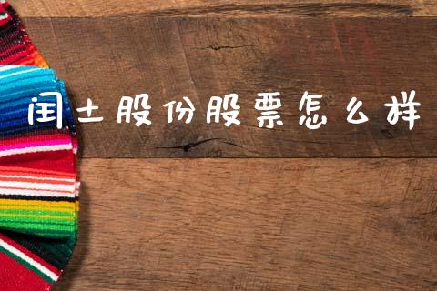 闰土股份股票怎么样_https://wap.lcpcjs.com_外汇市场_第1张