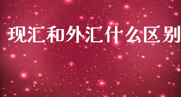 现汇和外汇什么区别_https://wap.lcpcjs.com_美股行情_第1张