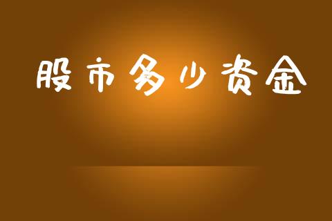 股市多少资金_https://wap.lcpcjs.com_美股行情_第1张