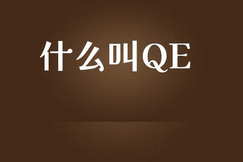 什么叫QE_https://wap.lcpcjs.com_外汇市场_第1张