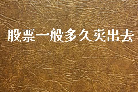 股票一般多久卖出去_https://wap.lcpcjs.com_全球经济_第1张