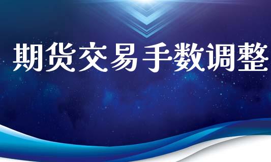 期货交易手数调整_https://wap.lcpcjs.com_外汇市场_第1张