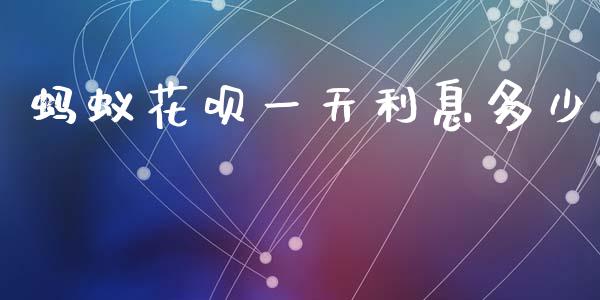 蚂蚁花呗一天利息多少_https://wap.lcpcjs.com_全球经济_第1张