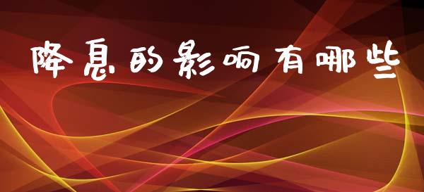降息的影响有哪些_https://wap.lcpcjs.com_外汇市场_第1张
