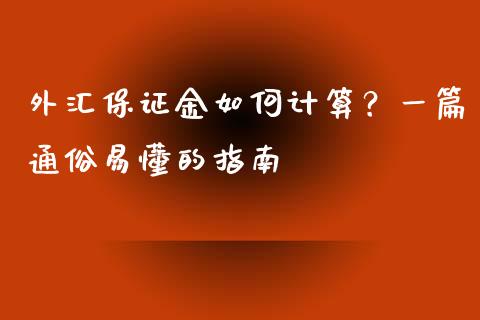 外汇保证金如何计算？一篇通俗易懂的指南_https://wap.lcpcjs.com_外汇市场_第1张