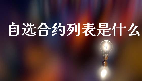 自选合约列表是什么_股港行情_第1张_全球经济_美股行情_外汇市场_股港行情 自选合约列表是什么_https://wap.lcpcjs.com_股港行情_第1张