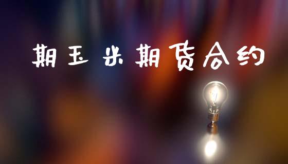 期玉米期货合约_https://wap.lcpcjs.com_全球经济_第1张