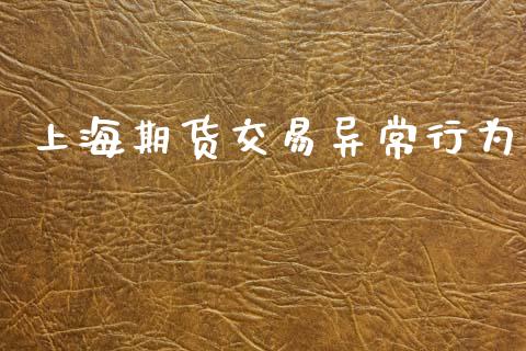 上海期货交易异常行为_https://wap.lcpcjs.com_美股行情_第1张