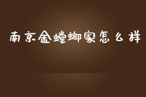 南京金螳螂家怎么样_https://wap.lcpcjs.com_股港行情_第1张