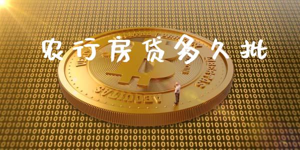 农行房贷多久批_https://wap.lcpcjs.com_全球经济_第1张