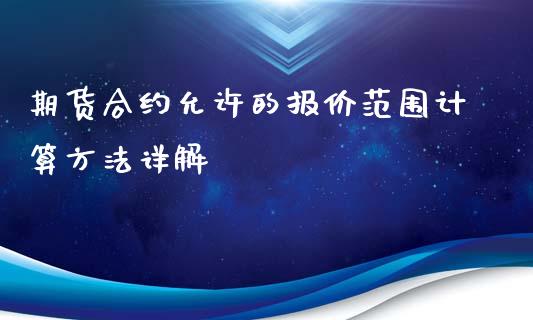 期货合约允许的报价范围计算方法详解_https://wap.lcpcjs.com_美股行情_第1张