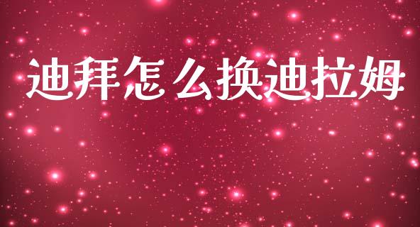 迪拜怎么换迪拉姆_https://wap.lcpcjs.com_外汇市场_第1张