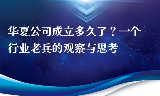 华夏公司成立多久了？一个行业老兵的观察与思考_https://wap.lcpcjs.com_股港行情_第1张