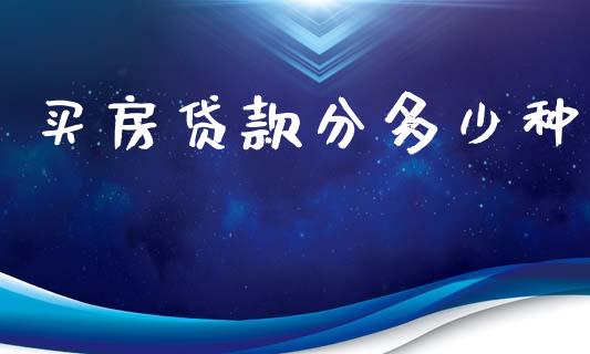 买房贷款分多少种_https://wap.lcpcjs.com_全球经济_第1张