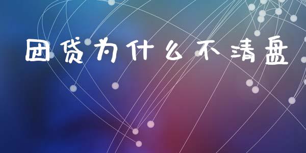 团贷为什么不清盘_https://wap.lcpcjs.com_股港行情_第1张