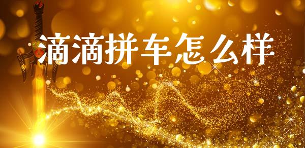 滴滴拼车怎么样_https://wap.lcpcjs.com_全球经济_第1张