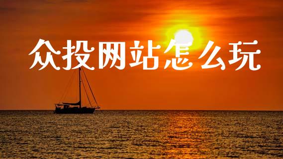 众投网站怎么玩_https://wap.lcpcjs.com_股港行情_第1张
