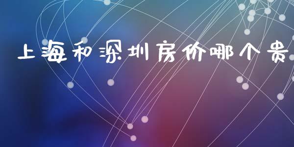 上海和深圳房价哪个贵_https://wap.lcpcjs.com_外汇市场_第1张