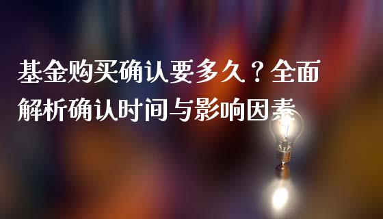 基金购买确认要多久？全面解析确认时间与影响因素_https://wap.lcpcjs.com_外汇市场_第1张
