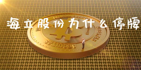 海立股份为什么停牌_https://wap.lcpcjs.com_外汇市场_第1张