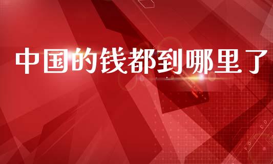 中国的钱都到哪里了_https://wap.lcpcjs.com_美股行情_第1张