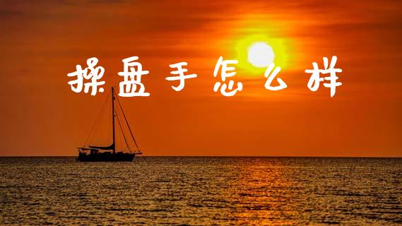 操盘手怎么样_https://wap.lcpcjs.com_股港行情_第1张