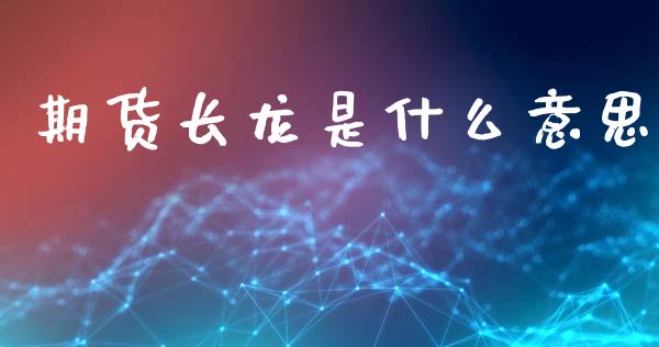 期货长龙是什么意思_全球经济_第1张_全球经济_美股行情_外汇市场_股港行情 期货长龙是什么意思_https://wap.lcpcjs.com_全球经济_第1张