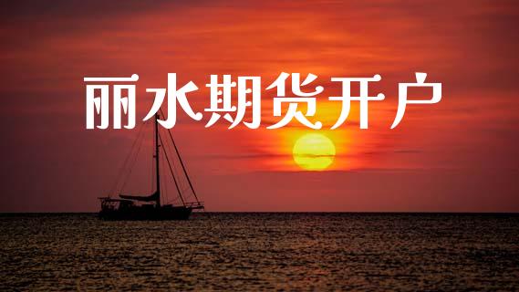 丽水期货开户_https://wap.lcpcjs.com_股港行情_第1张
