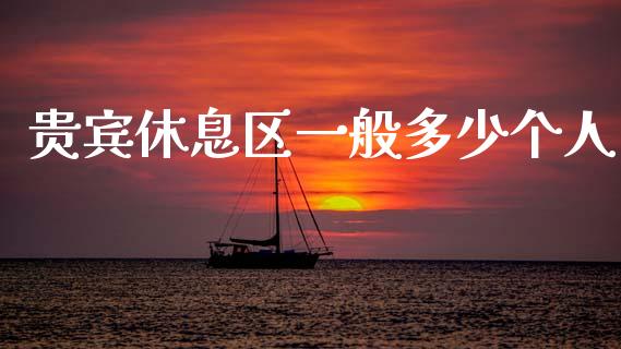 贵宾休息区一般多少个人_https://wap.lcpcjs.com_美股行情_第1张